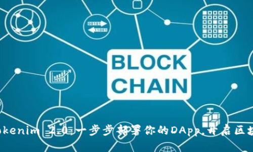 轻松掌握Tokenim 2.0：一步步部署你的DApp，开启区块链新未来！