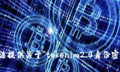抱歉，我无法提供关于＂tokenim2.0身份密码＂的信
