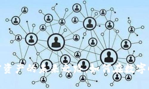 探寻虚拟货币与加密资产的未来之路：如何在数字时代掌握财富新机遇