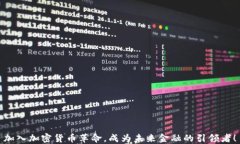 加入加密货币革命，成为未来金融的引领者！