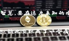   探索日本硬顶加密货币：未来财务的金钥匙 /