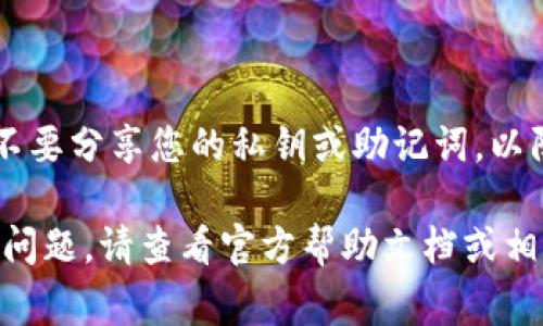 在 tokenim 2.0 中添加 BTT（BitTorrent Token）通常涉及几个步骤，包括钱包配置和代币添加。以下是一个一般性的步骤指南，以助于您在 tokenim 2.0 中成功添加 BTT。

### 1. 确保您拥有 Tokenim 2.0 钱包

首先，确保您已经安装了 Tokenim 2.0 钱包并注册了账户。如果您尚未下载，可以访问其官方网站并按照说明进行安装。

### 2. 获取 BTT 代币的合约地址

在大多数情况下，您需要获取 BTT 的智能合约地址。您可以在 BTT 的官方网站或查找相关的区块链信息网站（如 Etherscan 或其他区块链浏览器）来确认该地址。确保您获取的是正确且最新的地址，以避免错误。

### 3. 打开 Tokenim 钱包并导航到代币管理

打开您的 Tokenim 2.0 钱包，进入“资产”或“代币管理”部分。在这里，您应该可以看到已添加的代币列表以及添加新代币的选项。

### 4. 添加代币

在代币管理页面，通常会有一个“添加代币”或“自定义代币”的按钮。点击它并填写相关信息：

- **合约地址**：输入您在第 2 步中获得的 BTT 合约地址。
- **代币符号**：输入“BTT”。
- **小数位数**：通常为 18 或 8（这取决于具体的代币设置，具体信息可参考合约说明）。

### 5. 保存并确认

确认所有输入的信息无误后，点击“保存”或“确认”按钮。系统会处理这一请求并将 BTT 代币添加到您的钱包中。

### 6. 验证代币是否成功添加

回到资产页面，查看您是否能够找到已添加的 BTT 代币。如果显示正常，并且余额为 0 或其他，这意味着您已经成功添加了该代币。

### 7. 安全性注意事项

在整个过程中，请务必注意安全。确保您的钱包软件是最新版本，所用的网络是安全的，同时不要分享您的私钥或助记词，以防止财产损失。

通过上述步骤，您应该能够在 Tokenim 2.0 中成功添加 BTT。如果在这个过程中遇到任何问题，请查看官方帮助文档或相关社区以获得更多支持和指导。