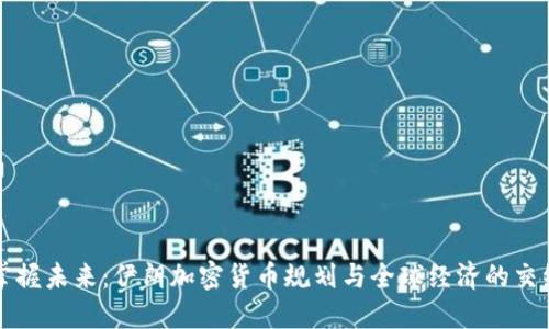 掌握未来：伊朗加密货币规划与全球经济的交织