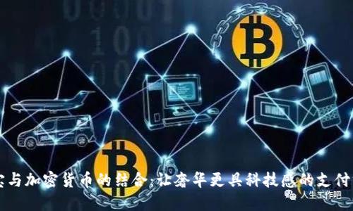 珠宝与加密货币的结合：让奢华更具科技感的支付方式