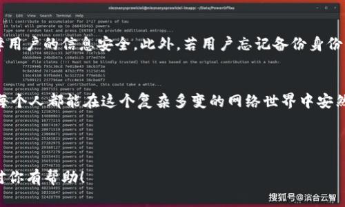 找回那些消失的瞬间：Tokenim身份恢复的终极指南
Tokenim, 身份恢复, 数字资产/guanjianci

引言：身份的价值
在这个数字化的时代，我们的身份不仅仅是一个简单的名字或身份证明，它是我们在线生活的核心。回想一下，每次你在社交媒体上分享生活点滴，或是在电子商务网站上购买心仪的商品，这些体验无不与我们的数字身份息息相关。然而，随着网络世界的复杂性增加，我们的身份在一瞬间可能会消失，仿佛晨雾中的老桥，无法追寻。

什么是Tokenim？
Tokenim是一种新兴的身份管理工具，专为用户提供简便、安全的身份恢复服务。想象一下，当你在某个陌生的网站上注册时，代表你的身份信息被储存为一个个数字钥匙，这就是Tokenim背后的核心概念。这些数字钥匙在你不小心丢失账户信息时，就能帮助你轻松找回你的在线身份，如同阳光下的归隐者，逐渐现身。

身份恢复的必要性
许多人在网络世界中建立了丰富的数字足迹，但少有人认真思考这些足迹的安全性。每当我们的账号因为忘记密码、黑客攻击或技术故障而无法访问时，我们就会意识到身份恢复的重要性。想象一下，一位作者在完成一部小说后，突然发现无法登录自己的账户，所有的文稿与心血似乎都化为乌有。在这个瞬间，身份恢复的工具便成为了最重要的救生圈。

Tokenim的工作原理
那么，Tokenim究竟是如何工作的呢？首先，它采用区块链技术，确保每一次身份信息的储存都是安全、不可改动的。这就像是把你的数字身份锁在一个坚固的金库中，只有持有钥匙的人才能打开。当你需要恢复身份时，Tokenim会迅速核对你的身份验证信息，帮助你恢复账户，仿佛一位守护者在黑暗中为你指引出路。

如何使用Tokenim进行身份恢复
使用Tokenim进行身份恢复，无需高深的技术知识，只需几步简单的操作。首先，下载Tokenim应用，注册并创建你的个人账户。随后，按照应用指示，将你的数字身份信息进行备份。这个过程就像是在森林中寻找一条归家的小径，一旦找到了，前方的路途将变得无比清晰。在你的身份信息被丢失时，只需启动Tokenim的恢复程序，系统便会为你开启那条光明的道路。

Tokenim的优势
Tokenim不仅高效、便捷，还有许多其他的优势。首先，它的安全性出色。采用的加密技术犹如烈焰中的朱雀，坚固而坚韧，确保用户的信息不会被轻易窃取。其次，Tokenim提供的用户体验非常友好，界面清晰、操作简单，让人无论在任何环境下都能轻松使用。最后，Tokenim的技术支持团队也随时待命，有任何问题都能得到及时反馈与解决。

案例分享：Tokenim如何改变生活
让我们来看看一位用户的真实故事，李明是一位年轻的软件开发者，平日里忙于工作，疏于管理自己的数字身份。某天，他突然发现自己无法登录邮件账户，所有的代码、项目文档似乎都消失了。经过几番尝试，他沮丧至极。就在他绝望之际，Tokenim的出现如同黎明的曙光，帮助他迅速恢复了账户信息，让他重回工作轨道。

常见问题解答
在使用Tokenim的过程中，用户可能会遇到一些问题。比如，有人会担心数据的隐私与安全。对此，我要强调，Tokenim采用了最高级别的加密技术，绝对能够保障用户的信息安全。此外，若用户忘记备份身份信息，还有其他的辅助恢复功能，确保用户不会因小失大。

总结：迈向安全的数字世界
在数字时代，保护你的身份等同于保护自己的财富。Tokenim作为一项前沿的身份恢复技术，可以说是新一代用户数字生活的守护者。通过合理利用Tokenim，每个人都能在这个复杂多变的网络世界中安然无恙，拥有一个安全、稳定的数字身份。

结语，不妨现在就开始安装Tokenim，备份你的身份信息，给自己多一份安全保证，让你的每一次在线交互都如同在阳光下行走，无需惧怕风雨。

这样一篇关于Tokenim身份恢复的文章，围绕用户的真实体验和情感进行阐述，不仅提升了可读性，也帮助读者理解身份恢复的必要性与实际操作过程。希望对你有帮助！