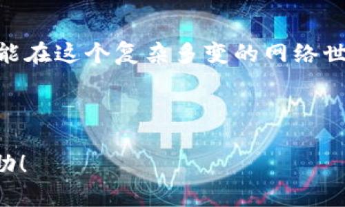 找回那些消失的瞬间：Tokenim身份恢复的终极指南
Tokenim, 身份恢复, 数字资产/guanjianci

引言：身份的价值
在这个数字化的时代，我们的身份不仅仅是一个简单的名字或身份证明，它是我们在线生活的核心。回想一下，每次你在社交媒体上分享生活点滴，或是在电子商务网站上购买心仪的商品，这些体验无不与我们的数字身份息息相关。然而，随着网络世界的复杂性增加，我们的身份在一瞬间可能会消失，仿佛晨雾中的老桥，无法追寻。

什么是Tokenim？
Tokenim是一种新兴的身份管理工具，专为用户提供简便、安全的身份恢复服务。想象一下，当你在某个陌生的网站上注册时，代表你的身份信息被储存为一个个数字钥匙，这就是Tokenim背后的核心概念。这些数字钥匙在你不小心丢失账户信息时，就能帮助你轻松找回你的在线身份，如同阳光下的归隐者，逐渐现身。

身份恢复的必要性
许多人在网络世界中建立了丰富的数字足迹，但少有人认真思考这些足迹的安全性。每当我们的账号因为忘记密码、黑客攻击或技术故障而无法访问时，我们就会意识到身份恢复的重要性。想象一下，一位作者在完成一部小说后，突然发现无法登录自己的账户，所有的文稿与心血似乎都化为乌有。在这个瞬间，身份恢复的工具便成为了最重要的救生圈。

Tokenim的工作原理
那么，Tokenim究竟是如何工作的呢？首先，它采用区块链技术，确保每一次身份信息的储存都是安全、不可改动的。这就像是把你的数字身份锁在一个坚固的金库中，只有持有钥匙的人才能打开。当你需要恢复身份时，Tokenim会迅速核对你的身份验证信息，帮助你恢复账户，仿佛一位守护者在黑暗中为你指引出路。

如何使用Tokenim进行身份恢复
使用Tokenim进行身份恢复，无需高深的技术知识，只需几步简单的操作。首先，下载Tokenim应用，注册并创建你的个人账户。随后，按照应用指示，将你的数字身份信息进行备份。这个过程就像是在森林中寻找一条归家的小径，一旦找到了，前方的路途将变得无比清晰。在你的身份信息被丢失时，只需启动Tokenim的恢复程序，系统便会为你开启那条光明的道路。

Tokenim的优势
Tokenim不仅高效、便捷，还有许多其他的优势。首先，它的安全性出色。采用的加密技术犹如烈焰中的朱雀，坚固而坚韧，确保用户的信息不会被轻易窃取。其次，Tokenim提供的用户体验非常友好，界面清晰、操作简单，让人无论在任何环境下都能轻松使用。最后，Tokenim的技术支持团队也随时待命，有任何问题都能得到及时反馈与解决。

案例分享：Tokenim如何改变生活
让我们来看看一位用户的真实故事，李明是一位年轻的软件开发者，平日里忙于工作，疏于管理自己的数字身份。某天，他突然发现自己无法登录邮件账户，所有的代码、项目文档似乎都消失了。经过几番尝试，他沮丧至极。就在他绝望之际，Tokenim的出现如同黎明的曙光，帮助他迅速恢复了账户信息，让他重回工作轨道。

常见问题解答
在使用Tokenim的过程中，用户可能会遇到一些问题。比如，有人会担心数据的隐私与安全。对此，我要强调，Tokenim采用了最高级别的加密技术，绝对能够保障用户的信息安全。此外，若用户忘记备份身份信息，还有其他的辅助恢复功能，确保用户不会因小失大。

总结：迈向安全的数字世界
在数字时代，保护你的身份等同于保护自己的财富。Tokenim作为一项前沿的身份恢复技术，可以说是新一代用户数字生活的守护者。通过合理利用Tokenim，每个人都能在这个复杂多变的网络世界中安然无恙，拥有一个安全、稳定的数字身份。

结语，不妨现在就开始安装Tokenim，备份你的身份信息，给自己多一份安全保证，让你的每一次在线交互都如同在阳光下行走，无需惧怕风雨。

这样一篇关于Tokenim身份恢复的文章，围绕用户的真实体验和情感进行阐述，不仅提升了可读性，也帮助读者理解身份恢复的必要性与实际操作过程。希望对你有帮助！