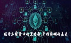 揭开加密货币的黑暗面：寻找清晰的未来