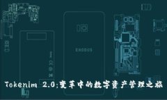 Tokenim 2.0：变革中的数字资产管理之旅