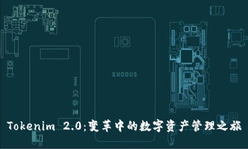 Tokenim 2.0：变革中的数字资产管理之旅