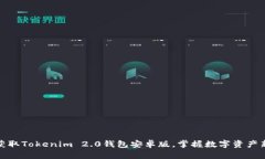 快速获取Tokenim 2.0钱包安卓版，掌握数字资产新机