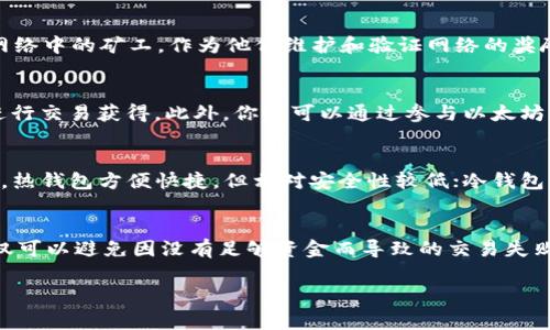 在进行与Tokenim或其他以太坊生态系统相关的操作时，通常需要在你的钱包中持有一定数量的以太坊（ETH）。这是因为以太坊网络的交易需要支付矿工费（也称为“gas fee”），这种费用是以以太坊来计算和支付的。因此，如果你的钱包内没有以太坊，就无法完成交易或执行智能合约。

以下是关于为什么需要以太坊的一些详细解释：

以太坊的角色
以太坊不仅是一种加密货币，更是一个去中心化的区块链平台，它允许开发者建立和发布智能合约和去中心化应用（DApps）。在这个生态系统中，以太坊（ETH）是维持网络运转和交易的基础货币。

交易费用的重要性
每当你在以太坊网络上进行交易或互动时，比如购买NFT、交换代币等，都需要支付一定的交易费用。这些费用用于补偿网络中的矿工，作为他们维护和验证网络的奖励。这就是为什么你需要钱包中有以太坊的原因。

如何获取以太坊
如果你需要以太坊，可以通过多种方式获取，例如：通过加密货币交易所（如币安、Coinbase等）购买，或是通过在交易所进行交易获得。此外，你也可以通过参与以太坊的挖矿，或者接受以太坊作为支付方式。

钱包的选择
选择一个合适的数字钱包存储你的以太坊是非常重要的。有多种钱包类型，包括热钱包（在线钱包）和冷钱包（硬件钱包）。热钱包方便快捷，但相对安全性较低；冷钱包则是离线存储，更安全但使用起来不够灵活。

总结
综上所述，若要在Tokenim等平台上顺利进行交易或其他操作，确保你的钱包里有足够的以太坊是必不可少的。这样，不仅可以避免因没有足够资金而导致的交易失败，还可以在以太坊网络中畅通无阻地探索各种可能性。

如果还有其他问题或想要了解更具体的内容，随时欢迎提问！