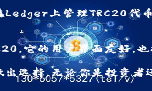 TRC20是基于TRON区块链的一种协议，用于创建和转移代币。如果你在寻找TRC20钱包，下面是一些流行的选择：

### 1. TronLink钱包
TronLink是TRON生态系统中非常受欢迎的钱包之一。它支持TRC20代币的存储、转账和交易。用户可以通过浏览器扩展或移动应用访问它，界面友好，操作简单。

### 2. TronWallet
TronWallet是一个多功能的钱包，既支持TRC10和TRC20代币，也为用户提供了去中心化的交易平台。它支持多种语言，安全性高，非常适合日常使用。

### 3. Atomic Wallet
Atomic Wallet不仅支持TRC20代币，还支持多种其他加密货币。它提供了去中心化的交易和交换功能，用户可以在手机或桌面上管理自己的资产，界面简洁易用。

### 4. Math Wallet
Math Wallet是一款多平台的钱包，支持TRON和其他区块链的资产。它的跨链功能非常优秀，用户可以方便地管理多类数字资产。

### 5. Ledger硬件钱包
如果你更重视安全性，Ledger硬件钱包是一个很好的选择。你可以在Ledger上管理TRC20代币，并通过支持的应用程序进行管理，避免网上攻击风险。

### 6. Trust Wallet
Trust Wallet是一个移动端钱包，支持多种区块链和代币，包括TRC20。它的用户界面友好，也提供去中心化交易所的功能。

在选择TRC20钱包时，请考虑功能、易用性和安全性，根据你的需求做出选择。无论你是投资者还是开发者，当前的市场都有多样化的选项来满足你的需求。