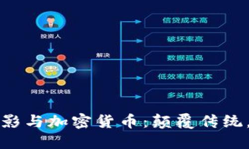 好莱坞电影与加密货币：颠覆传统，创造未来