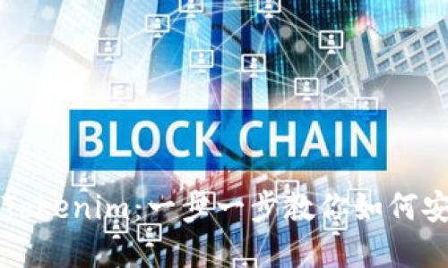 轻松上手Tokenim：一步一步教你如何安装和使用