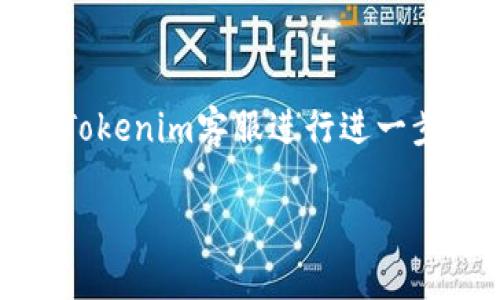 转账XMR（门罗币）到Tokenim（一个加密货币交易平台）可能会遇到一些问题。这可能是由于多个原因引起的，我将逐一列出可能的原因及解决方案。

### 一、确认平台支持

1. 确认Tokenim是否支持XMR
在进行任何转账之前，首先需要确认Tokenim是否支持XMR的存入。有些交易平台可能不支持某些加密货币，或者只在特定条件下支持。如果Tokenim不支持XMR，你将无法成功转账。

### 二、检查地址准确性

2. 确保转账地址正确
每一次加密货币转账都需要一个接收地址，任何小的错误都可能导致资金永久丢失。在转账之前，请仔细检查Tokenim提供的XMR接收地址，确保没有任何拼写错误或多余的空格。

### 三、转账手续费问题

3. 关注转账手续费
每次转账都需要支付一定的手续费，XMR的交易手续费可能因网络状况而异。如果你的余额不足以支付手续费，转账将无法完成。在发起转账之前，确保你有足够的XMR来覆盖手续费。

### 四、网络拥堵

4. 网络拥堵情况
XMR网络有时会出现拥堵情况，导致交易确认时间延长。在这种情况下，虽然转账已经发出，但可能需要更长时间才能确认。在这种情况下，请耐心等待，并检查网络状态。

### 五、从其他平台转账

5. 售后服务和支持
如果你是在其他平台（如交易所或钱包）转账XMR到Tokenim，请确保你遵循了正确的步骤。不同平台之间的转帐方式可能不同，了解具体的操作流程，以确保顺利转账。如有疑问，你可以联系Tokenim的客服以获得专业指导。

### 六、保持软件更新

6. 更新你的钱包软件
若你使用的是软件钱包来管理XMR，确保你的钱包软件是最新版本。旧版本可能会导致兼容性问题，从而影响转账的顺利进行。定期更新你的钱包软件可降低潜在问题的风险。

### 七、其他可能的技术问题

7. 其他技术限制
如果您在转账过程中遇到异常，不妨查看Tokenim的公告，了解是否有系统维护或其他技术问题。此外，检查你的网络连接，确保设备运行良好，这些都可能影响转账过程。

### 结论

8. 选用最可靠的方法
在进行加密货币转账时，遵循上述步骤能够有效降低转账失败的风险。如果你仍然无法解决问题，请联系Tokenim客服进行进一步帮助。安全与顺畅的交易体验是使用加密货币的核心，而了解转账细节将使你在这个领域走得更稳更远。

希望以上信息对你有所帮助！如果你还有其他问题或需要更具体的解答，请随时询问。