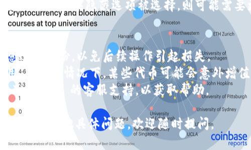 在 Tokenim 2.0 上删除不再需要的代币，具体步骤可能因平台的更新或具体操作界面的不同而略有差异。以下是一些通用的步骤，供你参考：

步骤一：登录到你的 Tokenim 账户
打开你的浏览器，进入 Tokenim 的官方网站，并使用你的账户凭证进行登录。确保使用的是你注册时所用的邮箱和密码。

步骤二：访问你的资产管理页面
登录后，导航到资产管理或钱包页面。这里你可以查看自己所持有的所有代币。

步骤三：查找需要删除的代币
在资产列表中，浏览找到你想要删除的代币。有时候这些代币可能会被标记为“无用”或“过时”，这可以帮助你快速找到目标。

步骤四：选择删除或隐藏的选项
点击要删除的代币旁边的选项按钮。一般会有“删除”或“隐藏”的选项。选择“删除”通常会彻底移除该代币的信息，而“隐藏”则可能仅是从视图中移除，但仍会保留在账户中。

步骤五：确认删除操作
在选择删除后，系统可能会弹出确认窗口，要求你确认是否确实想要删除。这是为了避免误删，确保你合理地管理你的资产。点击确认。

步骤六：检查资产列表
删除操作完成后，回到资产管理页面，确认该代币已经不再显示在列表中。如果隐藏选项被选择，则可能需要更改显示设置，让所有代币都可见。

注意事项
1. **备份重要信息**：在进行任何严重的操作前，建议对重要信息进行备份，以免后续操作引起损失。
2. **确认代币无用**：在删除代币前，确保它不会在未来恢复使用。在有些情况下，某些代币可能会意外增值。
3. **联系客服支持**：如在操作过程中遇到问题，可以及时联系 Tokenim 的客服支持，以获取帮助。

以上就是在 Tokenim 2.0 上删除不需要代币的一些基本步骤。如果有其他具体问题，欢迎随时提问。