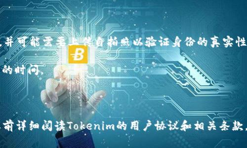 Tokenim作为一个数字资产交易平台，通常会要求用户进行实名认证，以符合相关的法律法规和金融监管要求。实名认证的目的是为了确保用户的身份信息真实有效，提高账户安全性，并防止洗钱等非法活动。

以下是进行实名认证的一般步骤：

1. **注册账户**：首先，用户需要在Tokenim平台注册一个账户，提供基础的个人信息。

2. **身份验证**：接下来，平台可能会要求用户上传身份证明文件，例如身份证、护照或驾照，并可能需要上传自拍照以验证身份的真实性。

3. **审核过程**：提交的身份信息和文件将会经过平台的审核过程，这个过程可能需要一定的时间。

4. **完成认证**：一旦用户的身份得到了确认，平台将会通知用户认证成功。

请注意，具体的实名认证流程可能会因平台政策的变化而有所不同。因此，建议用户在注册之前详细阅读Tokenim的用户协议和相关条款，以了解最新的认证要求和流程。如果你有进一步的疑问，可以直接咨询Tokenim的客服支持。