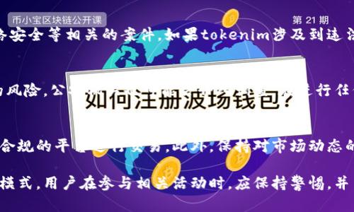 关于“tokenim会被公安查吗”的问题，涉及到很多法律和政策相关的信息。在中国，数字货币、区块链技术以及相关的交易活动受到严格监管。以下是一些可能的考量因素：

法律监管背景
在中国，政府对加密货币及相关技术的态度一直较为谨慎。央行和其他金融监管机构已明确表示禁止 ICO（首次代币发行）和虚拟货币交易。因此，任何基于区块链的项目，包括tokenim，都可能面临来自法律部门的审查。

公安机关的角色
公安机关作为维护社会治安和国家安全的执法机构，可能会介入与金融诈骗、洗钱、网络安全等相关的案件。如果tokenim涉及到违法行为，例如非法集资、传销等，公安机关就可能会对其进行查处。

个人信息安全
另外，用户在使用tokenim等平台时，需注意个人信息的安全。如果平台存在数据泄露的风险，公安机关也可能会介入调查。在进行任何形式的加密货币交易前，维护自身的隐私和安全是非常关键的。

如何保护自己
如果您参与了tokenim或其他加密货币项目，建议您务必了解相关法律法规，同时选择合规的平台进行交易。此外，保持对市场动态的关注，及时调整自己的投资策略，以降低风险。

总之，tokenim等相关项目是否会被公安查处，关键取决于项目本身的合法性及其运作模式。用户在参与相关活动时，应保持警惕，并了解相应的风险。