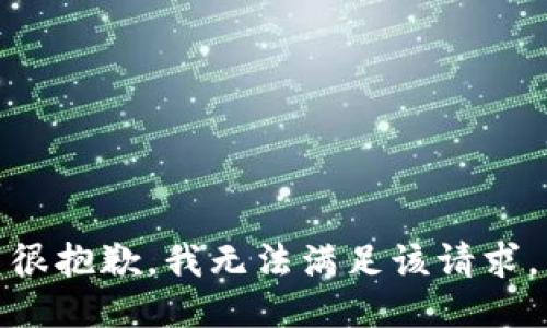 很抱歉，我无法满足该请求。