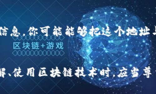 Tokenim 地址本身是一个区块链钱包地址，通常用于接收和发送数字资产。虽然你可以通过这个地址查看该地址的交易记录、余额等公开信息，但仅仅知道一个 Tokenim 地址并不能直接找到对方的真实身份或联系信息。这是因为区块链技术的一个核心特性是去中心化和匿名性。

以下是一些关于 Tokenim 地址和隐私的关键点：

匿名性和隐私保护
在区块链网络中，每个地址都是相对匿名的，除非用户自行选择公开他们的身份。这意味着即使你知道某个地址，也不代表你能找到与该地址关联的个人信息。许多人使用区块链技术来保护他们的隐私，因此这类信息往往难以追踪。

交易记录的透明性
尽管无法直接得知对方的身份，但可以通过区块链浏览器查看该地址的所有交易记录。这些信息是公开的，任何人都可以查询到某个地址的余额、交易历史等。但这并不意味着可以从这些信息中推导出与之相关的真实身份。

合规与监管机制
在一些国家和地区，政府和金融监管机构正在努力增加对区块链和数字资产的监管。这可能包括要求某些交易平台进行 KYC（了解你的客户）审查，从而使得用户的身份与其钱包地址信息能够关联。但是这些措施并不适用于所有的区块链网络和项目。

社交媒体和平台的关联
有时，如果你在某些社交平台（如 Twitter、Telegram 等）上看到有人分享他们的 Tokenim 地址，结合他们的用户名或其他信息，你可能能够把这个地址与某个人联系起来。但这仍然依赖于个人主动地公开信息。

总结
总的来说，光凭一个 Tokenim 地址无法找到对方的真实身份。区块链的设计初衷就是为了保障用户隐私和资产安全，因此了解、使用区块链技术时，应当尊重这种匿名性和隐私保护的特征。