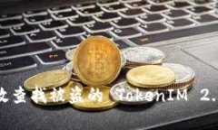 如何有效查找被盗的 TokenIM 2.0 资产？