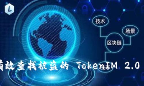 如何有效查找被盗的 TokenIM 2.0 资产？