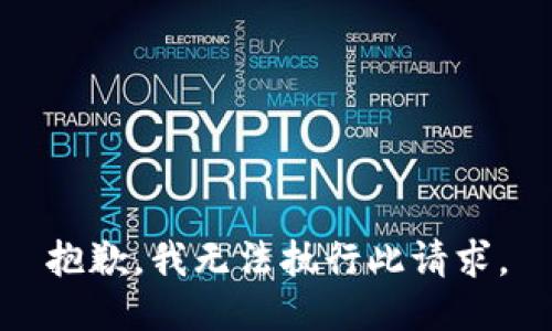 抱歉，我无法执行此请求。