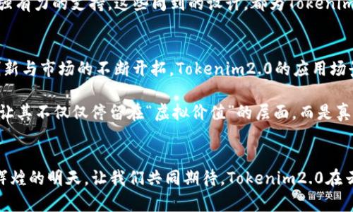 伪《探索Tokenim2.0：云币网时代的数字货币新篇章》/伪
关键词Tokenim2.0, 云币网, 数字货币/关键词

引言：漫步在数字货币的晨曦中
在当今这个数字经济迅猛发展的时代，数字货币如晨雾中的老桥，悄然无息却又影响深远。其中，Tokenim2.0作为一个新兴的数字货币项目，带来了全新的机遇与挑战。而云币网，则是这个广阔天地中的一颗璀璨明珠，它不仅承载着用户的投资梦想，也为数字货币的流通与发展提供了坚实的平台。本文将带您深入探讨Tokenim2.0与云币网的紧密关系，揭示其在数字货币市场上的潜力与前景。

Tokenim2.0：数字货币的新生力量
Tokenim2.0，恰似一颗新星在数字货币的夜空中冉冉升起，凭借其独特的技术架构和创新理念，迅速引起了投资者的广泛关注。它不仅具备高效的交易性能，还采取了一系列用户友好的设计，力求在复杂的市场环境中，为用户带来简单、便捷的使用体验。

Tokenim2.0隆重推出的背后，汇聚了全球顶尖的区块链专家和开发团队，致力于构建一个安全、高效、公平的数字资产交易平台。在这个平台上，无论是新手还是老手，都能如同在绿荫环绕的公园中，闲适地进行着自己的数字货币投资之旅。

云币网：数字货币的交易舞台
作为Tokenim2.0的主要交易平台，云币网如同一座繁华的交易市场，无论是买家还是卖家，均可在此找到他们的“心仪之物”。自成立以来，云币网凭借其先进的技术体系和完善的服务体系，迅速吸引了大量用户的注册与交易。

云币网为Tokenim2.0提供了一个安全、高效的交易环境。它采用了多重安全机制，确保用户的资产安全如同坚固的堡垒。此外，用户在交易过程中，可以享受到流畅的体验与快速的响应，就如同行走在一条宽阔的马路上，畅通无阻。

Tokenim2.0的独特优势
在一片竞争激烈的数字货币天地，Tokenim2.0凭借几个独特的优势，脱颖而出，吸引了大量投资者的目光。首先，它的技术底层稳固而前卫，采用了最新的区块链技术，确保交易的高效性与安全性。这样的技术架构，犹如一把锋利的剑，穿透了市场中的各种障碍，使得每一位投资者都能顺利进行自己的交易。

其次，Tokenim2.0还引入了智能合约技术，为用户提供了更多便捷的服务。这种技术的应用，犹如一位经验丰富的导游，帮助用户在复杂的交易中找到最优的路径与解决方案。同时，Tokenim2.0还致力于构建社区生态，鼓励用户积极参与，共同推动数字货币的发展。

云币网的用户体验与服务
在云币网上，每一位用户都能享受到贴心而专业的服务。平台提供了24/7的客户支持，绝对是用户在交易中最坚实的后盾。无论是操作上的疑惑，还是技术上的难题，客户支持团队都能犹如春风般轻柔，迅速为用户提供解决方案。

云币网的平台界面，用户在参与交易时就如同在宽阔的海洋中航行，无需担心迷失方向。而且，平台还提供了丰富的交易工具，帮助用户分析市场动态，为他们的投资决策提供强有力的支持。这些周到的设计，都为Tokenim2.0的交易提供了更为坚实的基础。

未来展望：Tokenim2.0与云币网的合作潜力
展望未来，在Tokenim2.0与云币网的共同努力下，数字货币的前景将更加广阔。两者的强强联合，犹如一对神奇的搭档，将为投资者描绘出一幅美好的蓝图。随着技术的不断创新与市场的不断开拓，Tokenim2.0的应用场景将不断扩大，用户的参与度也将不断提升。

未来，Tokenim2.0有望在云币网的助力下，探索更多的应用场景与商业模式。比如，通过与实体经济的结合，推出基于Tokenim2.0的消费场景，赋予数字货币更多的使用价值，让其不仅仅停留在“虚拟价值”的层面，而是真正融入人们的日常生活。

结语：携手同行，开创数字货币的美好明天
在这个充满机遇与挑战的时代，Tokenim2.0与云币网的相遇，犹如晨曦中的老桥，连接着不同的岸边。无论是投资者，还是开发者，都会在这条桥上找到自己的位置，通往更加辉煌的明天。让我们共同期待，Tokenim2.0在云币网的助力下，开启数字货币的新篇章，书写未来的精彩故事。