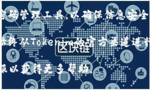 要修改Tokenim钱包的密码，您可以按照以下步骤进行操作：

### 步骤一：打开Tokenim应用

首先，确保您的设备上已经安装了Tokenim应用，并且您可以顺利登录到您的钱包。

### 步骤二：访问设置选项

登录后，在应用的主界面上，寻找一个“设置”或者“账户管理”的选项。通常这个选项会位于界面的右上角，可能以齿轮图标的形式出现。

### 步骤三：选择修改密码

在设置菜单中，找到“安全”或“密码”与“更改密码”的选项，点击进入。

### 步骤四：输入当前密码

系统通常会要求您先输入当前的密码，以验证您的身份。确保您准确无误地输入当前的密码。

### 步骤五：设置新密码

在确认身份后，您将被要求输入新密码。建议选择一个强密码，包含字母、数字和符号，以增强安全性。同时，确保新密码与目前使用的密码不同。

### 步骤六：确认新密码

接下来，您需要再次输入新密码以确认您的选择。请确保两次输入的密码一致。

### 步骤七：保存更改

最后，完成所有步骤后，点击“保存”或“确认”按钮。系统会提示您密码修改成功。

### 步骤八：测试新密码

为了确保新密码设置成功，建议您退出账户再用新密码登录一次，以确认您可以顺利访问钱包。

### 注意事项：

1. **备份信息**：在修改密码之前，请确保您有可能需要的任何恢复信息，例如助记词或恢复短语，以备不时之需。
   
2. **保持记录**：新密码务必妥善保存，可以考虑使用密码管理工具，以确保信息安全。

3. **防范钓鱼**：请警惕来自不明来源的链接或信息，始终从Tokenim的官方渠道进行操作。

如有其他疑问，建议查阅Tokenim的官方文档或联系客服以获得更多帮助。