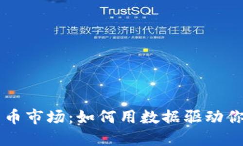 掌握加密货币市场：如何用数据驱动你的投资决策