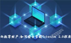 保护你的数字财产：如何安全掌握Tokenim 2.0拦截助