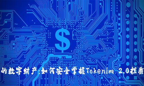 保护你的数字财产：如何安全掌握Tokenim 2.0拦截助记词