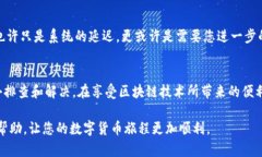 如果您在进行Tokenim转账时遇到延迟，可能是由于