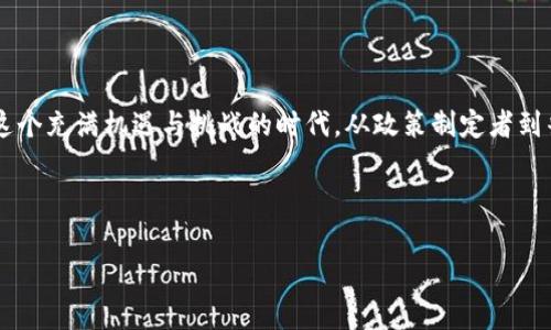 当前加密数字货币的政策环境因国家和地区而异，以下是全球及中国的一些主要政策趋势概述。

### 全球政策概况

#### 1. **监管趋向严格**
   近年来，随着加密货币市场的快速发展，各国政府对加密货币的监管逐渐收紧。许多国家已经建立了专门的机构来监督加密交易，防止洗钱、欺诈和其他金融犯罪。例如，美国证券交易委员会（SEC）已经开始对一些初始币发行（ICO）进行调查，并纳入了更严谨的证券法监管框架。

#### 2. **各国的政策差异**
   不同国家对加密货币的接受程度差异巨大。在一些国家，如萨尔瓦多，加密货币已被法律认可为法定货币；而在一些国家，如中国，几乎所有与加密货币相关的活动都被禁止，包括交易和挖矿。这种政策的差异使得加密货币的全球化进程充满挑战。

#### 3. **国际合作与标准化**
   为了解决跨境交易带来的监管难题，许多国际组织开始推动全球加密货币监管标准的制定。例如，金融行动特别工作组(FATF)正在努力推动其成员国采纳相似的合规框架，以防止金融犯罪等风险的发生。这种标准化有助于在全球范围内监管加密市场，但同时也可能对小型创业公司构成压力。

### 中国的政策现状

#### 1. **全面禁止**
   中国在2017年宣布禁止ICO和加密货币交易，自此以来一系列的禁令不断出台。2021年，中国人民银行再次重申对加密货币交易和挖矿的打击力度，明确指出所有加密货币相关活动都是非法的。这一政策旨在保护投资者和维护金融稳定。

#### 2. **推动数字人民币**
   与此同时，中国正积极推进央行数字货币——数字人民币（e-CNY）的试点和推广。这一举措不仅是为了提升国内支付系统的效率，更是为了维护金融体系的安全和稳定。数字人民币的推出意味着政府希望在数字经济时代占据主导地位，同时也在一定程度上对抗加密货币带来的风险。

#### 3. **加强对区块链技术的支持**
   虽然对加密货币的监管颇为严格，但中国政府对于区块链技术的研究与应用持开放态度。很多地方政府都在积极支持区块链技术的研究与发展，认为这项技术具有广泛的应用前景，如在供应链金融、医疗信息和数字版权等领域的应用。

### 结论

随着加密货币和区块链技术的不断发展，全球对相关政策的讨论和探索将会持续进行。各国政府需要在维护金融稳定与促进科技创新之间寻找平衡。在这个充满机遇与挑战的时代，从政策制定者到普通投资者，都需保持对市场动态的敏锐观察，不断调整自己的应对策略。随着数字时代的推进，未来的加密货币市场政策必然会经历更多的调整和变革。

---

以上内容是对当前加密数字货币政策的概述，如需详细探讨特定国家或地区的政策发展，以及对未来趋势的深入分析，欢迎继续讨论。