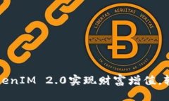 如何利用TokenIM 2.0实现财富增值，轻松赚取收益