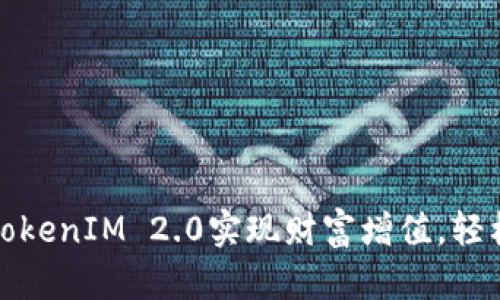 如何利用TokenIM 2.0实现财富增值，轻松赚取收益