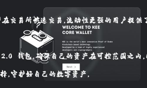 在选择数字货币钱包时，安全性是每个用户最关心的问题之一。对于“Tokenim 2.0 钱包”和“OKEX 钱包”的安全性进行比较，我们可以从多个维度进行分析。

一、Tokenim 2.0 钱包的特点与安全性

Tokenim 2.0 钱包是一款新兴的数字资产管理工具，以用户体验和安全性为核心设计理念。它采用了多重签名技术以及分层架构，使得用户的资产安全性大大提高。钱包的核心部分和用户的私钥分开存储，这样即使服务器遭受攻击，黑客也无法获取用户的私钥。此外，Tokenim 2.0 还拥有一流的防钓鱼技术，能够有效抵御网络钓鱼攻击。

二、Tokenim 2.0 钱包的用户反馈

根据用户反馈，Tokenim 2.0 钱包在操作上相对简单直观，用户无需具备任何专业知识便可快速上手。钱包内置的技巧和教程为新手提供了极大的便利。此外，用户普遍认为其安全性也得到了有效的保障，尤其是在安全性和便捷性之间找到了一个较好的平衡。

三、OKEX 钱包的特点与安全性

作为知名交易所之一，OKEX 同样推出了自己的钱包服务。OKEX 钱包的安全性主要体现在平台的可信度上，交易所通过完善的安全措施，包括资产隔离、冷钱包存储等手段确保用户资金的安全。OKEX 还引入了国际领先的安全检测技术，每日监控可疑活动，一旦发现异常及时响应。这为用户提供了额外的安全保障。

四、OKEX 钱包的用户反馈

用户对 OKEX 钱包的评价差异较大。一些用户认为其安全性高，尤其是与交易所的深度整合，使得资金流动灵活。而另一些用户则对其诟病，认为通过第三方平台存储资产存在一定风险，尤其是当交易所遭遇安全事件时，用户资产可能面临威胁。

五、Tokenim 2.0 与 OKEX 钱包的安全性比较

综合来看，Tokenim 2.0 钱包更专注于用户的独立掌控，适合那些对安全性要求极高，并且希望自主管理资产的用户。而 OKEX 钱包则为那些希望在交易所快速交易，流动性更强的用户提供了便利。选择哪一款钱包，实际上取决于你的需求和风险承受能力。

六、总结与建议

如果你是新手，或者希望在交易中获取更强的流动性，OKEX 钱包可能是一个不错的选择；而如果你更注重资产的长期安全性，建议使用 Tokenim 2.0 钱包，确保自己的资产在可控范围之内。同时，无论选择哪个钱包，不忘定期备份私钥和助记词，以防万一都是非常重要的。

随着数字货币的迅速发展，选择一个合适的钱包不仅是为保护资产安全，更是为自己在数字世界中的生存保障。希望每一位用户都能做出明智的选择，守护好自己的数字资产。