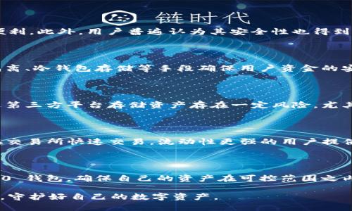 在选择数字货币钱包时，安全性是每个用户最关心的问题之一。对于“Tokenim 2.0 钱包”和“OKEX 钱包”的安全性进行比较，我们可以从多个维度进行分析。

一、Tokenim 2.0 钱包的特点与安全性

Tokenim 2.0 钱包是一款新兴的数字资产管理工具，以用户体验和安全性为核心设计理念。它采用了多重签名技术以及分层架构，使得用户的资产安全性大大提高。钱包的核心部分和用户的私钥分开存储，这样即使服务器遭受攻击，黑客也无法获取用户的私钥。此外，Tokenim 2.0 还拥有一流的防钓鱼技术，能够有效抵御网络钓鱼攻击。

二、Tokenim 2.0 钱包的用户反馈

根据用户反馈，Tokenim 2.0 钱包在操作上相对简单直观，用户无需具备任何专业知识便可快速上手。钱包内置的技巧和教程为新手提供了极大的便利。此外，用户普遍认为其安全性也得到了有效的保障，尤其是在安全性和便捷性之间找到了一个较好的平衡。

三、OKEX 钱包的特点与安全性

作为知名交易所之一，OKEX 同样推出了自己的钱包服务。OKEX 钱包的安全性主要体现在平台的可信度上，交易所通过完善的安全措施，包括资产隔离、冷钱包存储等手段确保用户资金的安全。OKEX 还引入了国际领先的安全检测技术，每日监控可疑活动，一旦发现异常及时响应。这为用户提供了额外的安全保障。

四、OKEX 钱包的用户反馈

用户对 OKEX 钱包的评价差异较大。一些用户认为其安全性高，尤其是与交易所的深度整合，使得资金流动灵活。而另一些用户则对其诟病，认为通过第三方平台存储资产存在一定风险，尤其是当交易所遭遇安全事件时，用户资产可能面临威胁。

五、Tokenim 2.0 与 OKEX 钱包的安全性比较

综合来看，Tokenim 2.0 钱包更专注于用户的独立掌控，适合那些对安全性要求极高，并且希望自主管理资产的用户。而 OKEX 钱包则为那些希望在交易所快速交易，流动性更强的用户提供了便利。选择哪一款钱包，实际上取决于你的需求和风险承受能力。

六、总结与建议

如果你是新手，或者希望在交易中获取更强的流动性，OKEX 钱包可能是一个不错的选择；而如果你更注重资产的长期安全性，建议使用 Tokenim 2.0 钱包，确保自己的资产在可控范围之内。同时，无论选择哪个钱包，不忘定期备份私钥和助记词，以防万一都是非常重要的。

随着数字货币的迅速发展，选择一个合适的钱包不仅是为保护资产安全，更是为自己在数字世界中的生存保障。希望每一位用户都能做出明智的选择，守护好自己的数字资产。