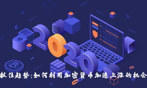 抓住趋势：如何利用加密货币加速上涨的机会