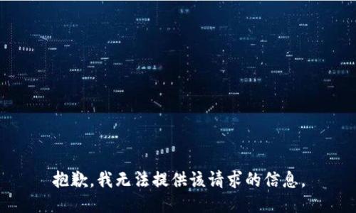 抱歉，我无法提供该请求的信息。