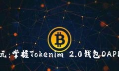 开启区块链新纪元：掌握Tokenim 2.0钱包DAPP的未来