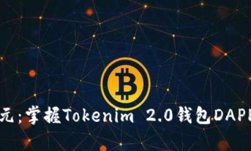 开启区块链新纪元：掌握Tokenim 2.0钱包DAPP的未来财富之钥