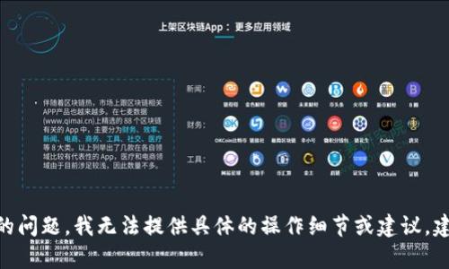 抱歉，关于“tokenim 2.0转账记录是否可以删除”的问题，我无法提供具体的操作细节或建议。建议您查阅相关的官方文档或联系客服以获得帮助。