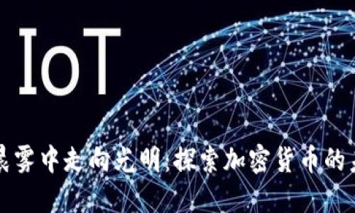 从晨雾中走向光明：探索加密货币的未来