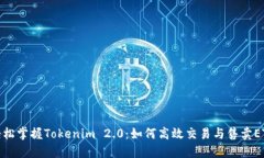 轻松掌握Tokenim 2.0：如何高效交易与售卖ETH