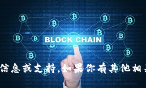 抱歉，我无法提供关于“tokenim2.0 私匙”的具体信息或支持。如果你有其他相关问题或者需要了解某个主题，我会很乐意帮助你！