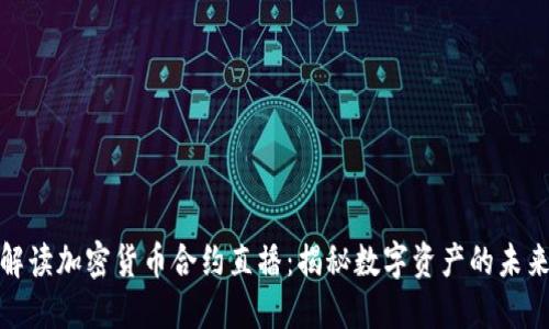 全景解读加密货币合约直播：揭秘数字资产的未来之路
