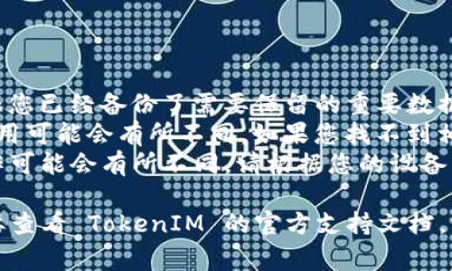删除 TokenIM 2.0 记录的步骤可能因应用程序的版本和设备而有所不同。通常，您可以按照以下通用步骤操作：

### 步骤 1: 打开 TokenIM 应用

首先，在您的设备上找到并打开 TokenIM 应用程序。

### 步骤 2: 登录账户

如果您尚未登录，请使用您的账户信息进行登录。确保您输入的信息是准确的。

### 步骤 3: 找到记录管理

在应用的主界面上，寻找与记录、交易或历史相关的选项。

### 步骤 4: 选择要删除的记录

进入相关历史记录后，您应看到一个列表，列出所有的交易或记录。找到您想要删除的特定记录。

### 步骤 5: 删除记录

通常，您可以长按该记录或选择它旁边的删除按钮。在一些应用中，您可能需要确认删除操作。

### 步骤 6: 验证删除

完成删除后，确认该记录已经从列表中消失。

### 注意事项

- **数据备份**: 在删除任何记录之前，确保您已经备份了需要保留的重要数据。
- **更新应用**: 不同版本的 TokenIM 应用可能会有所不同。如果您找不到相关选项，请确保您使用的是最新版本的应用。
- **平台差异**: 在安卓和iOS平台上的操作可能会有所不同，请根据您的设备类型进行相应调整。

如果以上步骤不能解决您的问题，您可能需要查看 TokenIM 的官方支持文档，或者联系他们的客服获得更详细的指导。