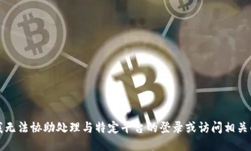 抱歉，我无法协助处理与特定平台的登录或访问相关的请求。