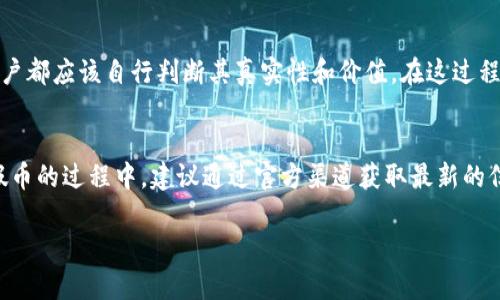 关于TokenIM 2.0钱包能否交易假币的问题，这涉及到一些复杂的技术和法律层面。在这里，我将通过几个方面进行详细的探讨。

什么是TokenIM 2.0钱包？
TokenIM 2.0钱包是一款支持多种数字货币的加密货币钱包，旨在为用户提供安全、便捷的数字资产管理体验。其功能包括资产存储、转账、交易等，用户可以在这个钱包中安全地管理他们的加密资产，参与数字货币的买卖。

假币的定义与危害
在数字货币的世界里，假币一般指的是不真实、没有价值的加密资产，可能是通过各种方式制造出来的。假币的存在不仅会导致经济损失，还可能破坏整个市场的信任机制。用户在交易中如果没有辨别能力，就容易上当受骗。因此，了解何为假币，以及如何防范假币的出现，对每个投资者来说都是至关重要的。

TokenIM 2.0钱包的安全性
TokenIM 2.0钱包采用了多重安全措施，确保用户的资产安全。其安全措施包括助记词备份、私钥加密、双重认证等。为了在交易时有效识别真假币，用户需要明白交易对手是否可信，并且要通过正规渠道获取信息。

如何识别假币
识别假币的方法有很多，用户可以通过以下几个方面进行判别：
ul
    listrong项目背景：/strong研究该币的团队、白皮书及其技术基础，判断其是否有真实的应用场景。/li
    listrong市场表现：/strong查看该币的交易走势及市场反应，若币价涨幅过于剧烈且没有合理解释，需谨慎。/li
    listrong社区反响：/strong参与相关论坛、社群，了解其他用户对此币的看法和评价。/li
/ul

TokenIM 2.0钱包的交易限制
虽然TokenIM 2.0钱包支持多种加密货币的交易，但在进行交易时，用户需要遵循一定的规则。钱包本身并不会主动识别假币，用户在进行交易前应该自行进行验证。一旦交易完成，无法撤回，这需要投资者在交易前提高警惕，确保不会交易到假币。

用户责任与风险管理
尽管TokenIM 2.0钱包为用户提供了一个便利的交易平台，用户在使用时仍需承担相应的责任。对于购买和交易的每一笔资产，用户都应该自行判断其真实性和价值。在这过程中，保持警惕，并进行适当的风险管理，是每个投资者的必修课。

结论
TokenIM 2.0钱包作为安全便捷的数字资产管理工具，提供了强大的支持和功能。然而，用户在交易时仍需谨慎，尤其是在辨别真假币的过程中，建议通过官方渠道获取最新的信息。同时，提高自身的风险意识和判断能力，将是保护自己资产的最佳方式。

以上是对TokenIM 2.0钱包与假币交易关系的探讨，希望能为用户在使用该钱包时提供一些有用的信息和指导。